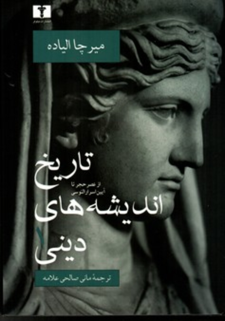 تصویر  تاریخ اندیشه های دینی - جلد اول (وزیری-گالینگور)